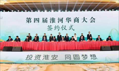淮安成功举办第四届淮河华商大会